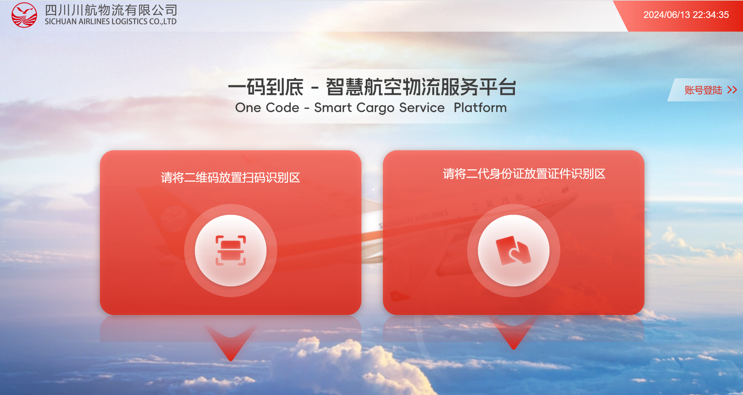 川航物流数字化航空物流平台