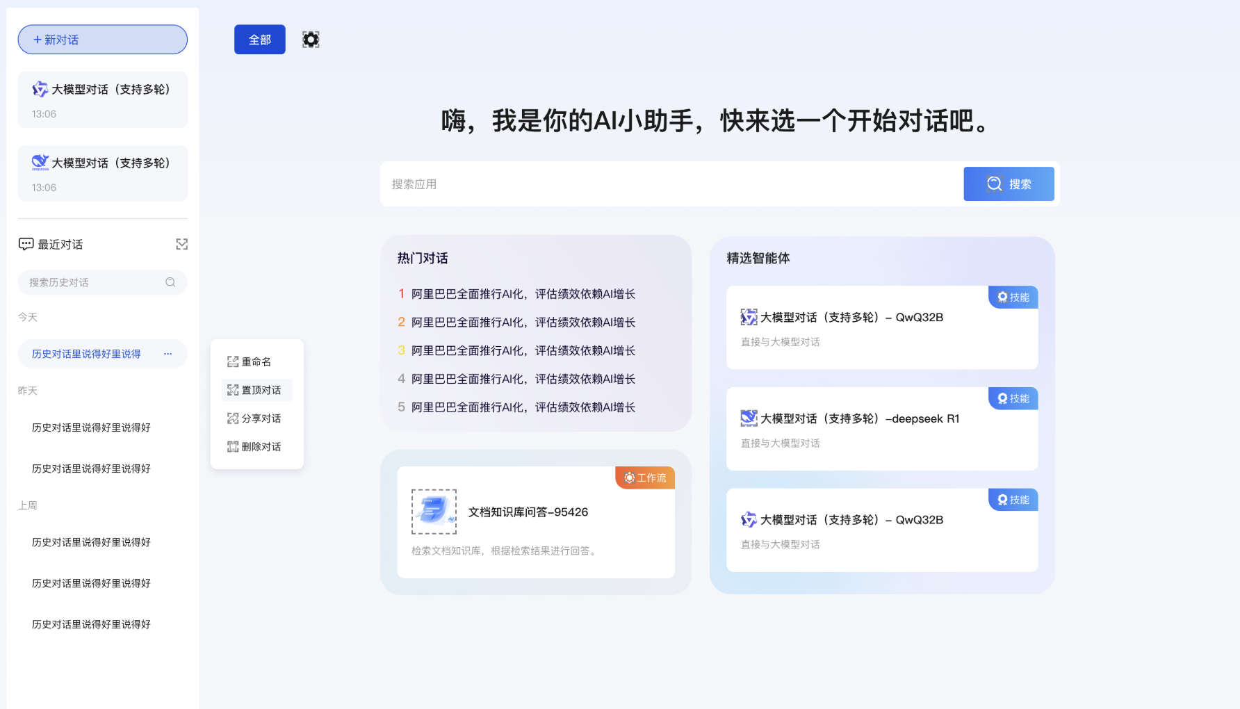 AI Agent 智能体应用平台产品截图